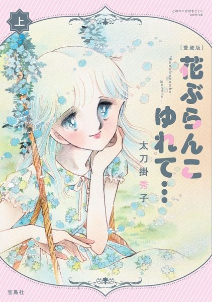 愛蔵版 花ぶらんこゆれて... 上 (このマンガがすごい! comics)