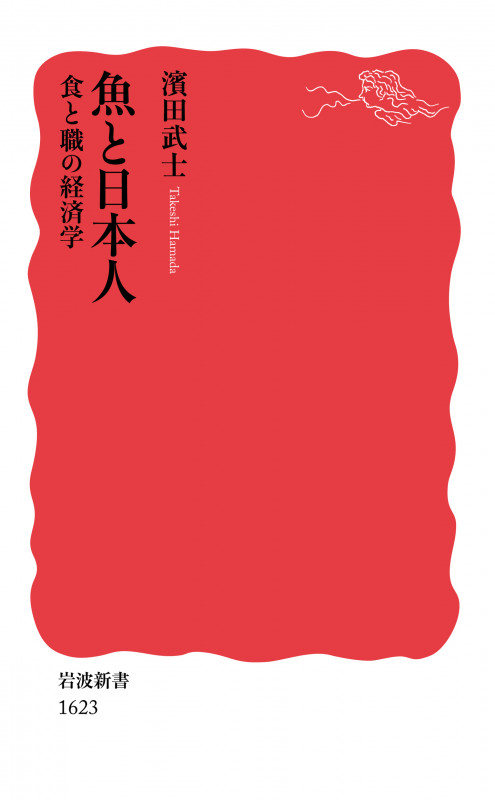 魚と日本人 食と職の経済学 (岩波新書 新赤版1623)