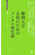 難関大学合格のためのメンタル強化術
