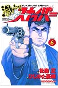湯けむりスナイパー (6) (マンサンC)