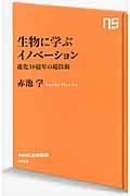 生物に学ぶイノベーション 進化38億年の超技術 (NHK出版新書 440)