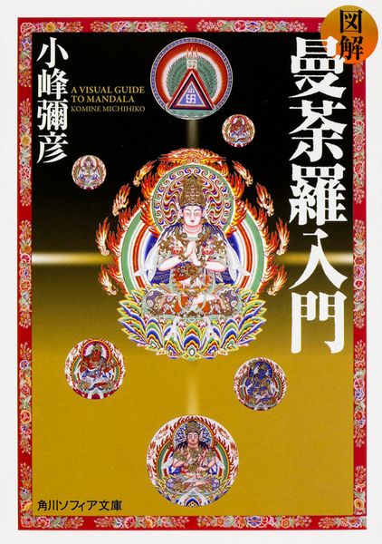 図解 曼荼羅入門 (角川ソフィア文庫)
