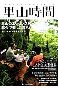 里山時間 里山のエッセンスを都会で楽しみ暮らすライフスタイル提案マガジン (タツミムック)
