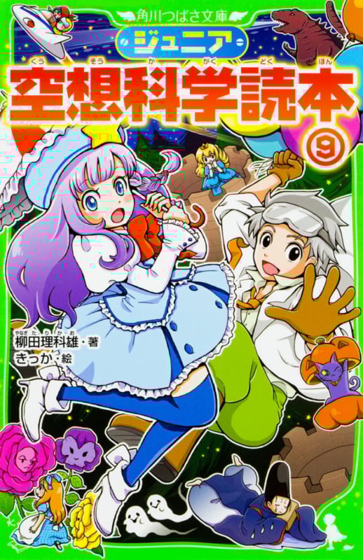 ジュニア空想科学読本9 (角川つばさ文庫)