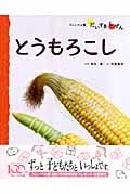 とうもろこし (フレーベル館だいすきしぜん たべもの 3)