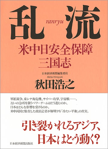 乱流 米中日安全保障 三国志