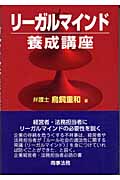リーガルマインド養成講座