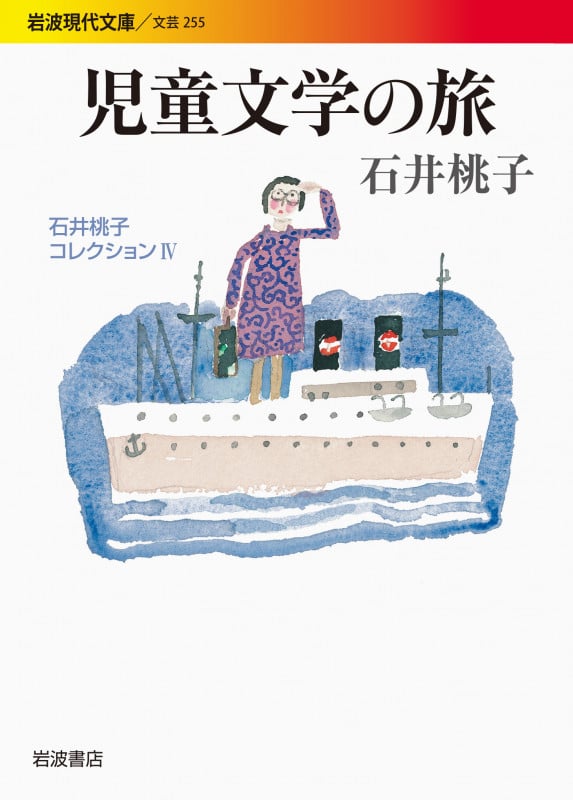 児童文学の旅 石井桃子コレクション IV (岩波現代文庫 文芸255)の詳細を見る