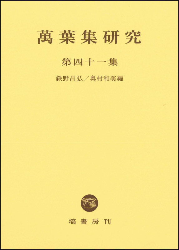萬葉集研究 (第四十一集)