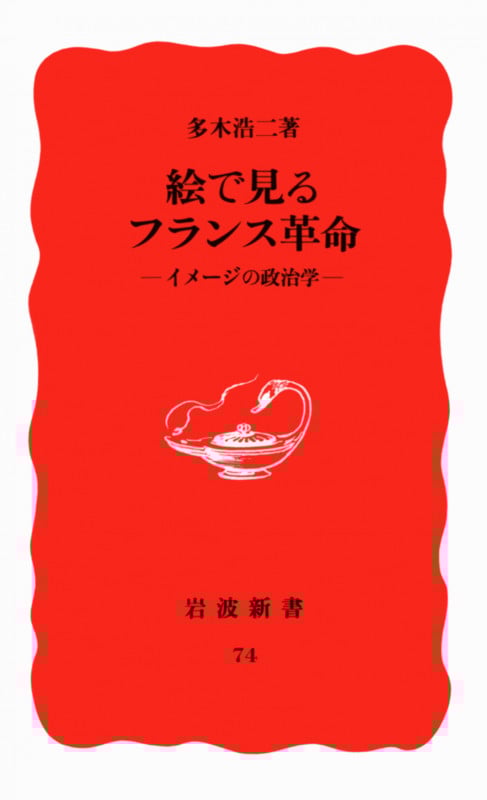 絵で見るフランス革命 イメージ政治学 (岩波新書 新赤版74 新赤版 74)