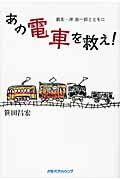 あの電車を救え! 親友・岸由一郎とともに