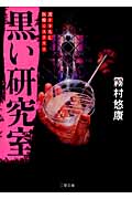 黒い研究室 (二見文庫 女医・倉石祥子シリーズ)