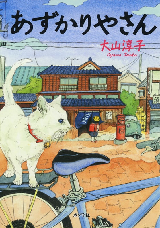 あずかりやさん (ポプラ文庫 日本文学 270)