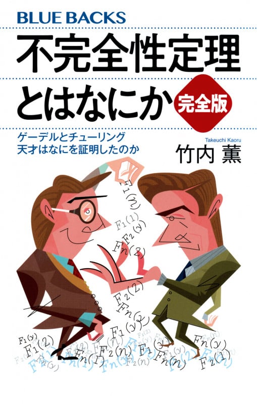 不完全性定理とはなにか 完全版 ゲーデルとチューリング 天才はなにを証明したのか (ブルーバックス)