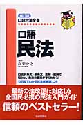 口語 民法 (口語六法全書)