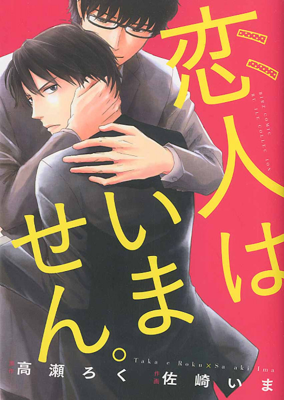 恋人はいません。 (バーズCルチルコレクション)