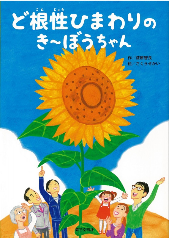 ど根性ひまわりのき~ぼうちゃん
