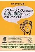 フリーランスを代表して 申告と節税について教わってきました。