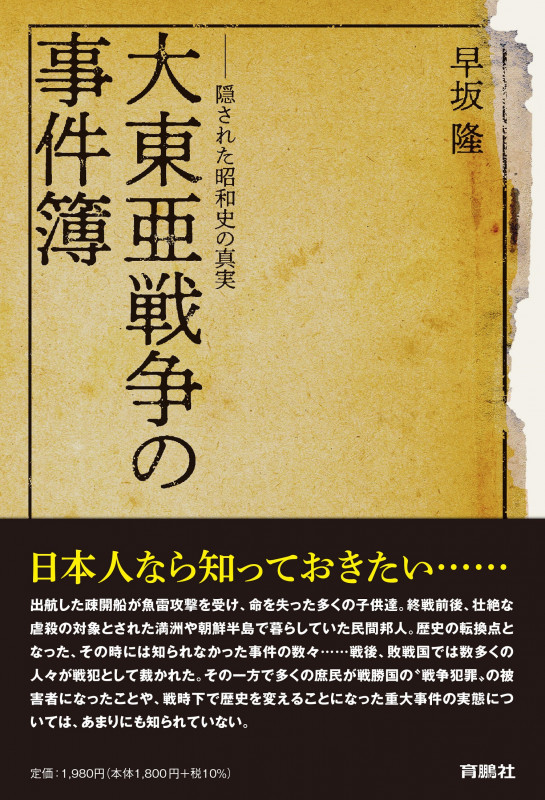 大東亜戦争の事件簿――隠された昭和史の真実