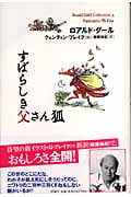 すばらしき父さん狐 (ロアルド・ダールコレクション 4)