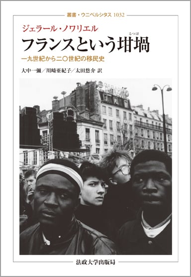 フランスという坩堝 一九世紀から二〇世紀の移民史 (叢書・ウニベルシタス 1032)
