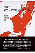 検証・東アジアの地域主義と日本