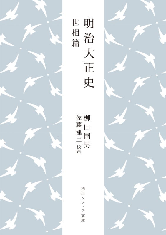 明治大正史 世相篇 (角川ソフィア文庫)