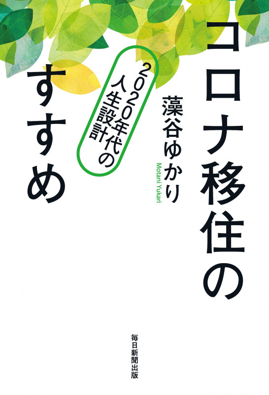 コロナ移住のすすめ 2020年代の人生設計の詳細を見る