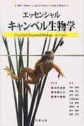 エッセンシャル・キャンベル生物学