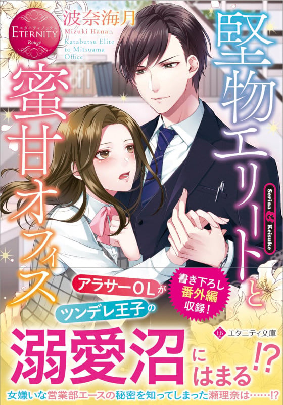 堅物エリートと蜜甘オフィス (エタニティ文庫)