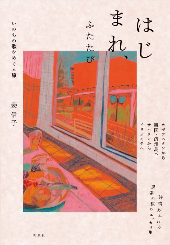 はじまれ、ふたたび いのちの歌をめぐる旅