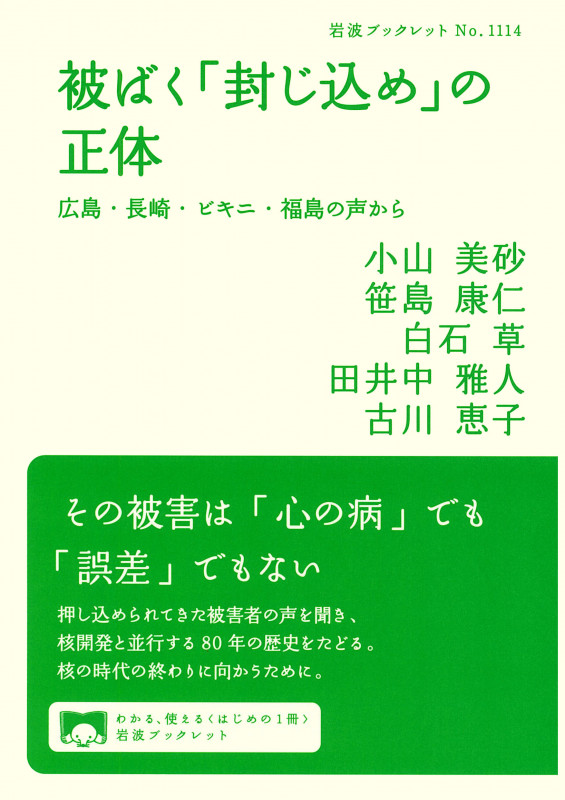 被ばく「封じ込め」の正体 広島・長崎・ビキニ・福島の声から (岩波ブックレット 1114)