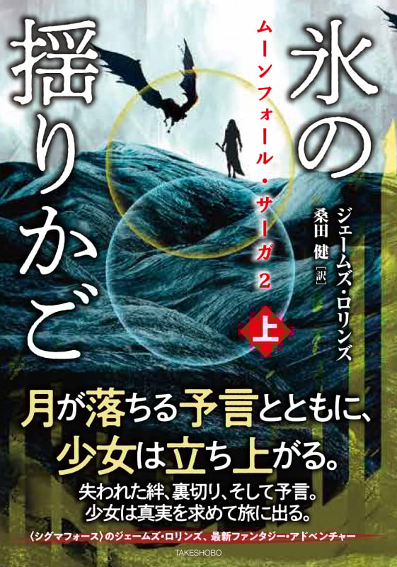 ムーンフォール・サーガ2 氷の揺りかご (上) (竹書房文庫 ろ1-43 ムーンフォール・サーガシリーズ 2)