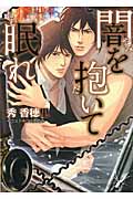闇を抱いて眠れの詳細を見る