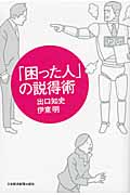 「困った人」の説得術