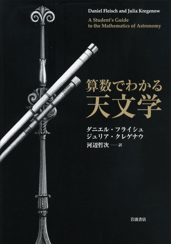 算数でわかる天文学
