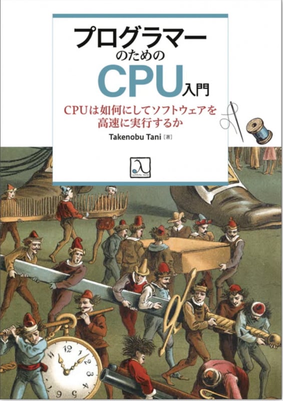 プログラマーのためのCPU入門  CPUは如何にしてソフトウェアを高速に実行するか