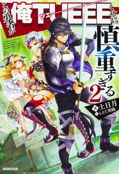 この勇者が俺TUEEEくせに慎重すぎる2 (2) (カドカワBOOKS)