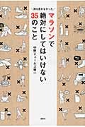 マラソンで絶対にしてはいけない35のこと 誰も言わなかった