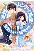 絶対レンアイ領域! 先生とドキドキ新婚生活 (オパール文庫)
