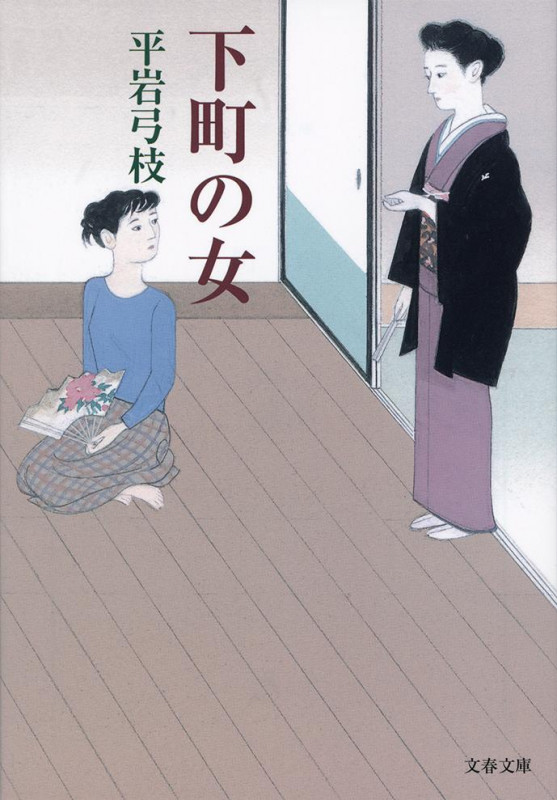 下町の女 新装版 (文春文庫)の詳細を見る