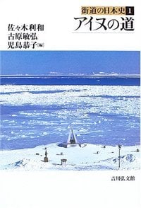アイヌの道 (街道の日本史 1)