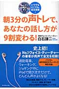 朝3分の声トレで、あなたの話し方が9割変わる! いつでもどこでも、全文耳勉!