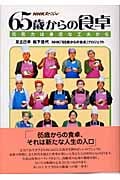 NHKスペシャル 65歳からの食卓 元気力は身近な工夫から (NHKスペシャル)