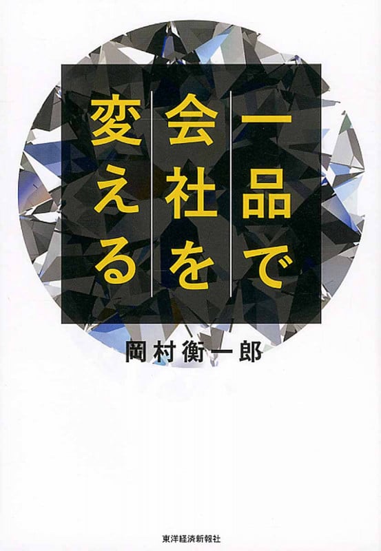 一品で会社を変える