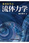 基本を学ぶ流体力学