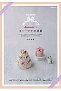 DVD BOOK Romantic!なスイーツデコ雑貨 ハッピーバースデー、ウエディング、クリスマス...樹脂粘土で作るスイーツデコギフト (MARBLE BOOKS)