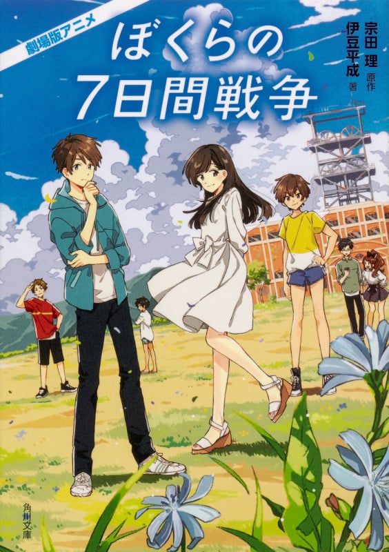 劇場版アニメ ぼくらの7日間戦争 (角川文庫)
