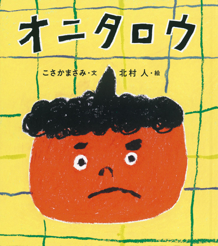 オニタロウ (福音館創作童話シリーズ)