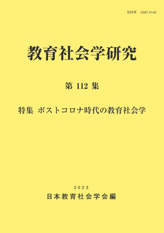 教育社会学研究 第112集